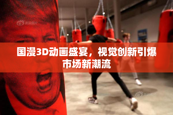 国漫3D动画盛宴，视觉创新引爆市场新潮流