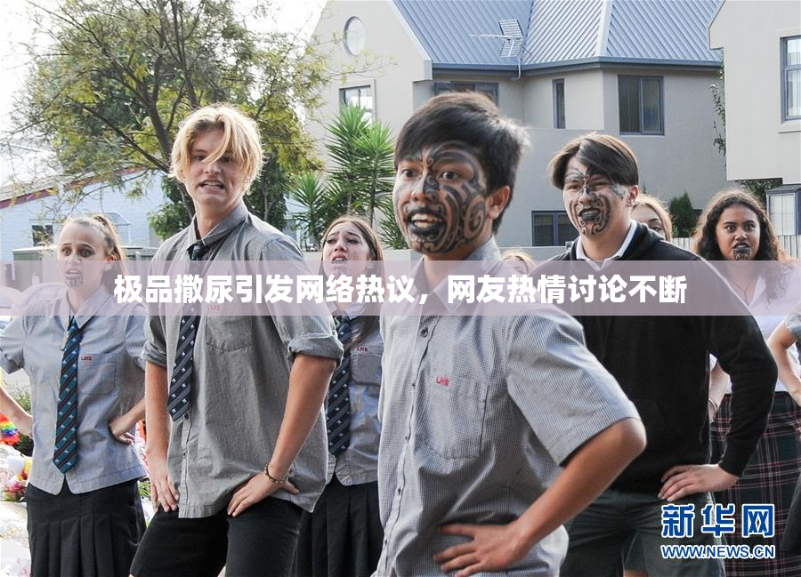 极品撒尿引发网络热议，网友热情讨论不断