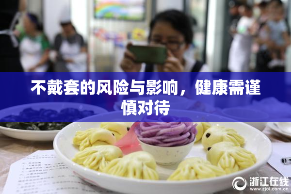 不戴套的风险与影响，健康需谨慎对待