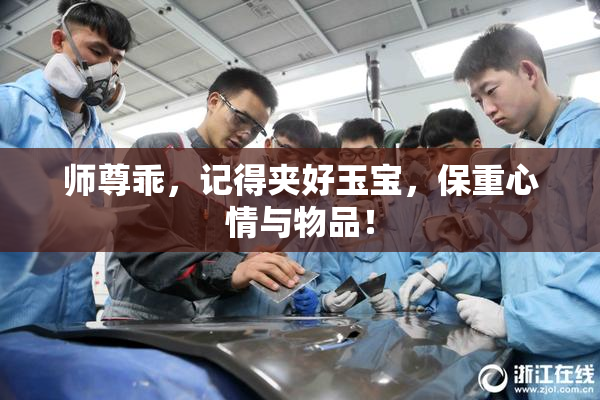 师尊乖，记得夹好玉宝，保重心情与物品！