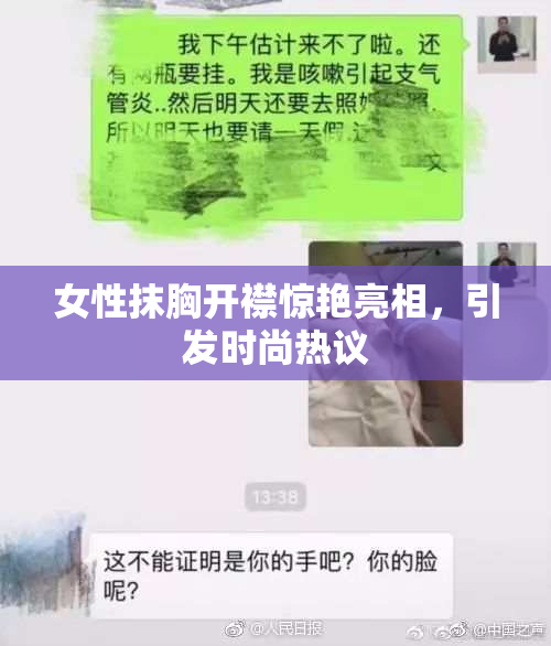 女性抹胸开襟惊艳亮相，引发时尚热议
