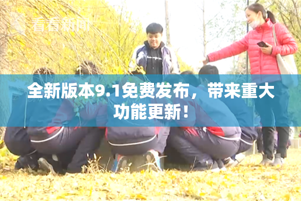 全新版本9.1免费发布，带来重大功能更新！