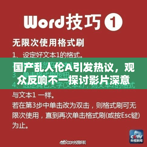 国产乱人伦A引发热议，观众反响不一探讨影片深意