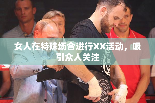 女人在特殊场合进行XX活动，吸引众人关注