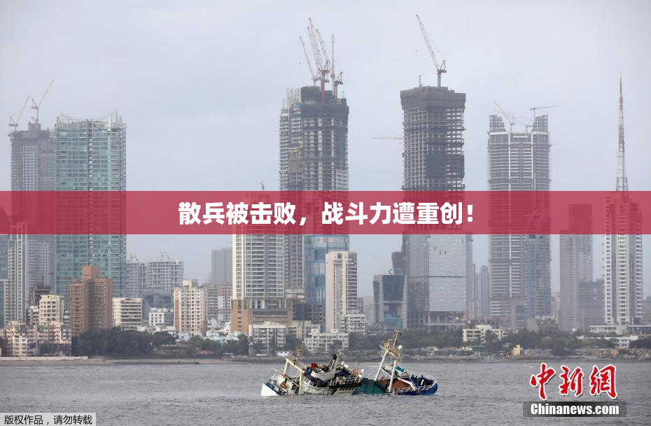 散兵被击败，战斗力遭重创！