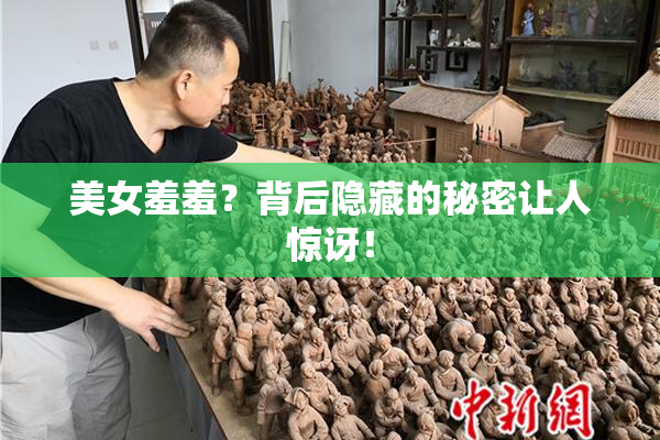 美女羞羞？背后隐藏的秘密让人惊讶！