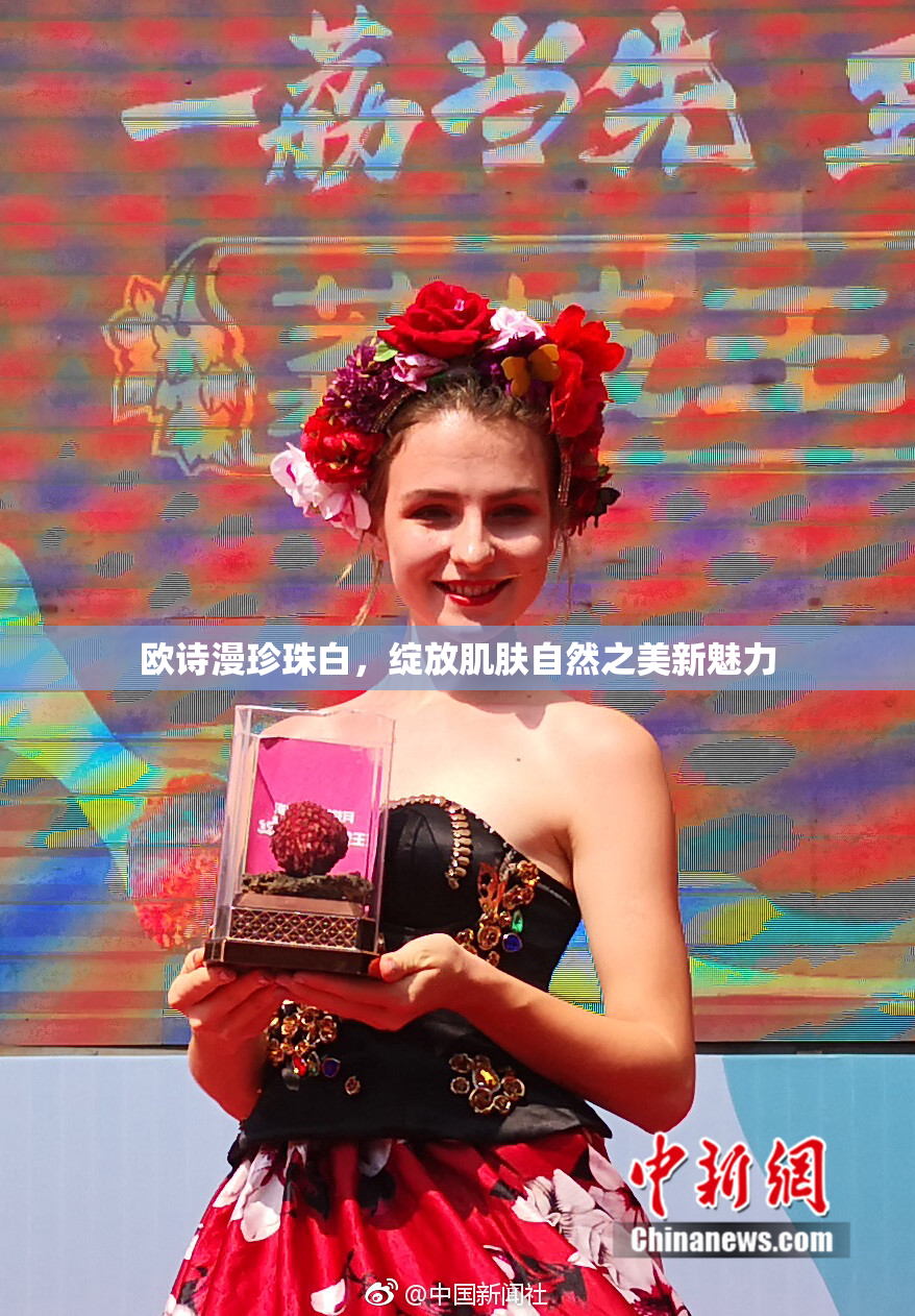 欧诗漫珍珠白，绽放肌肤自然之美新魅力