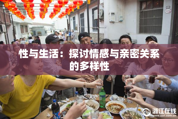 性与生活：探讨情感与亲密关系的多样性