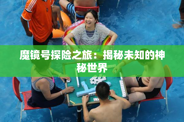 魔镜号探险之旅：揭秘未知的神秘世界