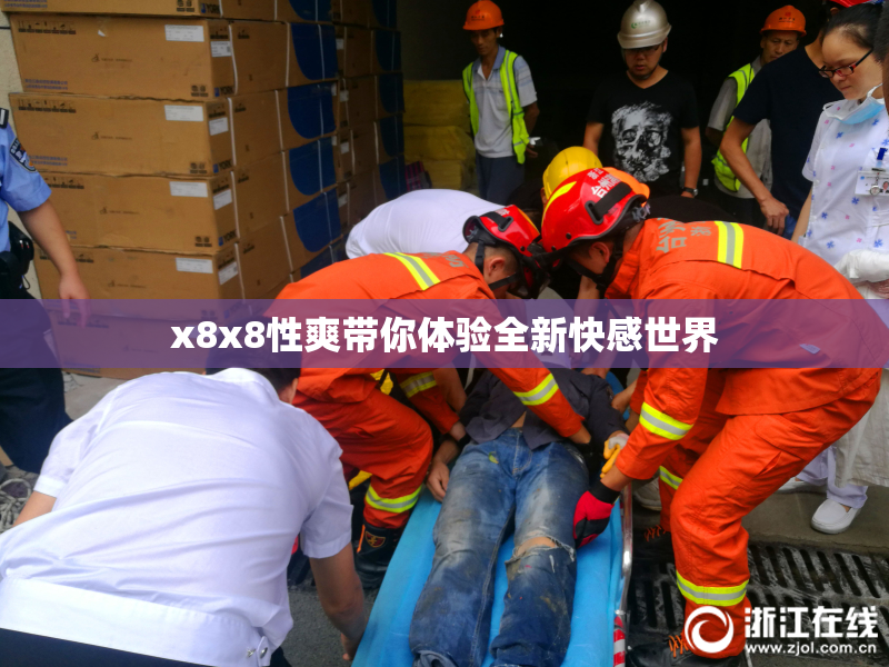 x8x8性爽带你体验全新快感世界