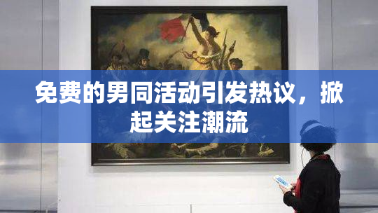 免费的男同活动引发热议，掀起关注潮流