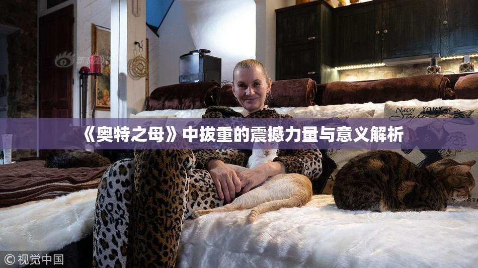 《奥特之母》中拔重的震撼力量与意义解析