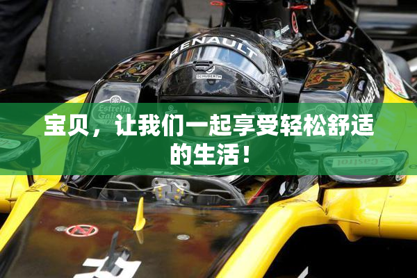 宝贝，让我们一起享受轻松舒适的生活！