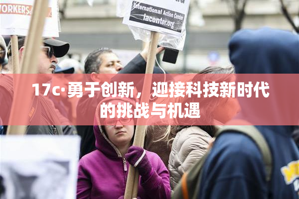 17c·勇于创新，迎接科技新时代的挑战与机遇