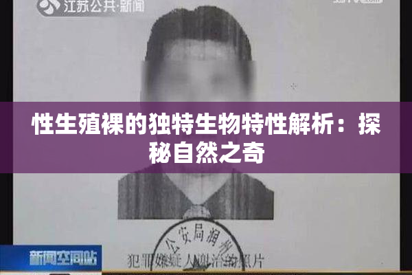 性生殖裸的独特生物特性解析：探秘自然之奇