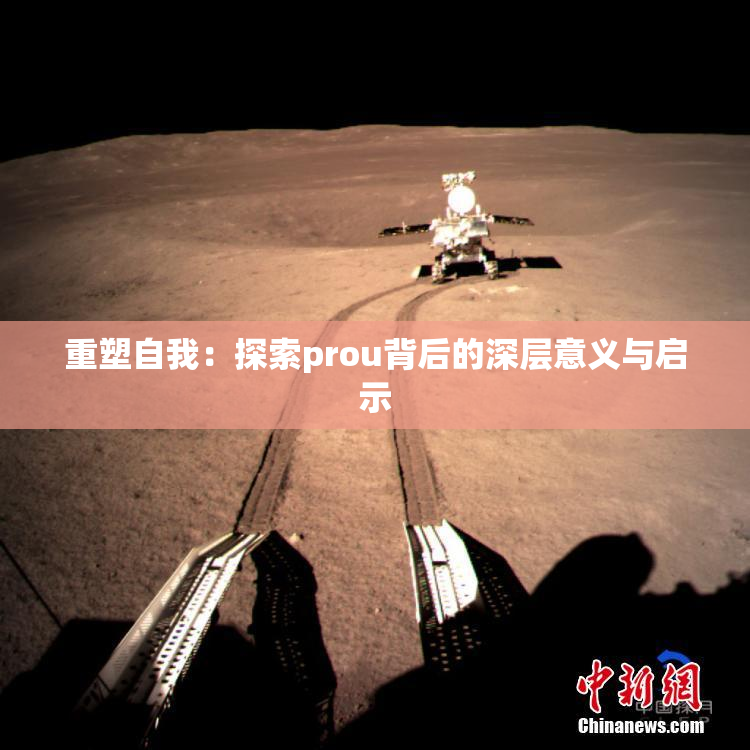 重塑自我：探索prou背后的深层意义与启示