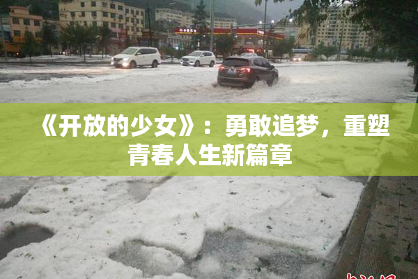 《开放的少女》：勇敢追梦，重塑青春人生新篇章