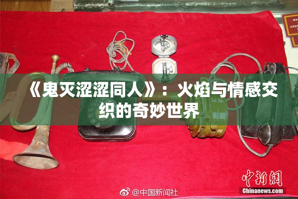 《鬼灭涩涩同人》：火焰与情感交织的奇妙世界