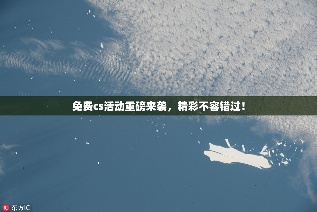 免费cs活动重磅来袭，精彩不容错过！