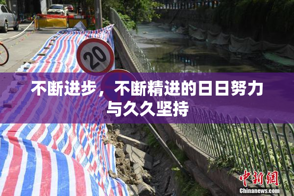 不断进步，不断精进的日日努力与久久坚持