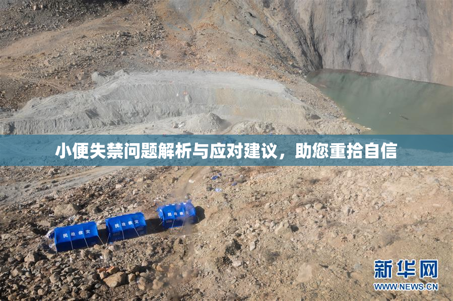 小便失禁问题解析与应对建议，助您重拾自信