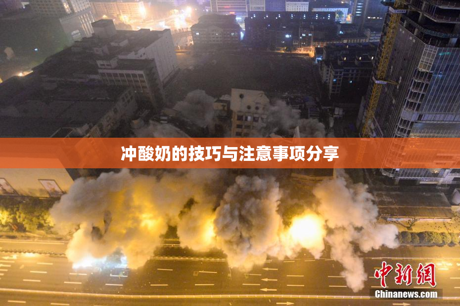 冲酸奶的技巧与注意事项分享