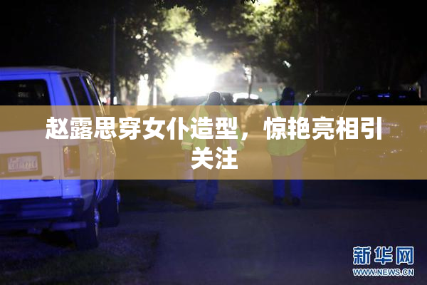 赵露思穿女仆造型，惊艳亮相引关注