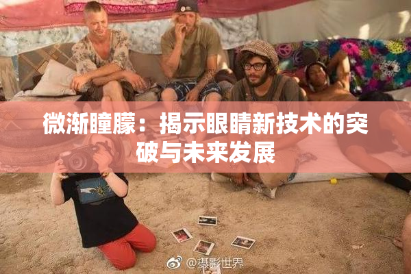 微渐瞳朦：揭示眼睛新技术的突破与未来发展