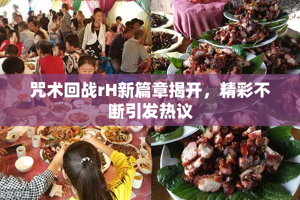 咒术回战rH新篇章揭开，精彩不断引发热议