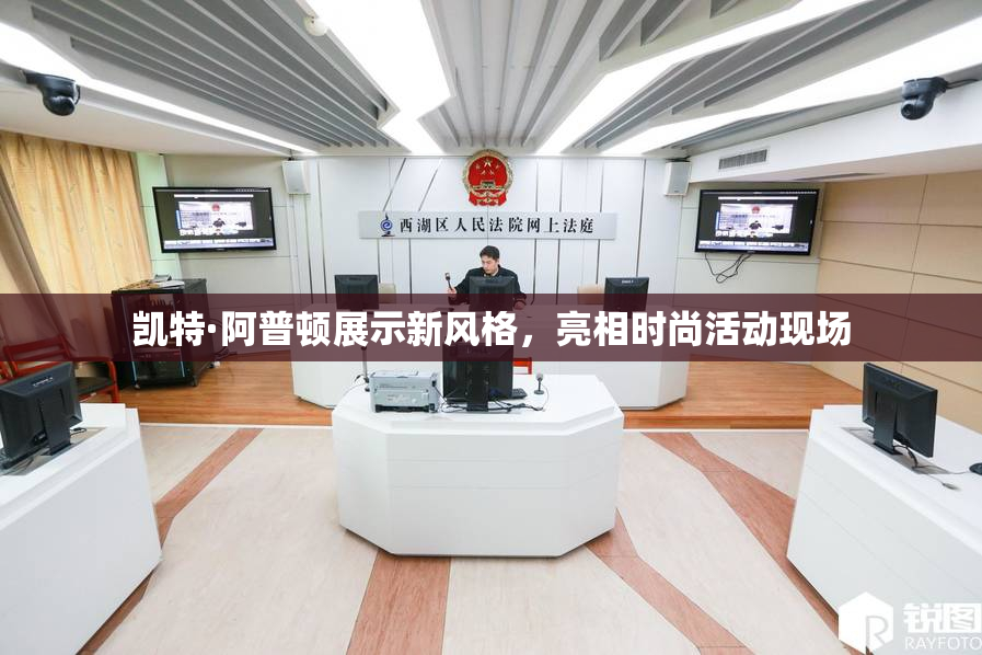 凯特·阿普顿展示新风格，亮相时尚活动现场