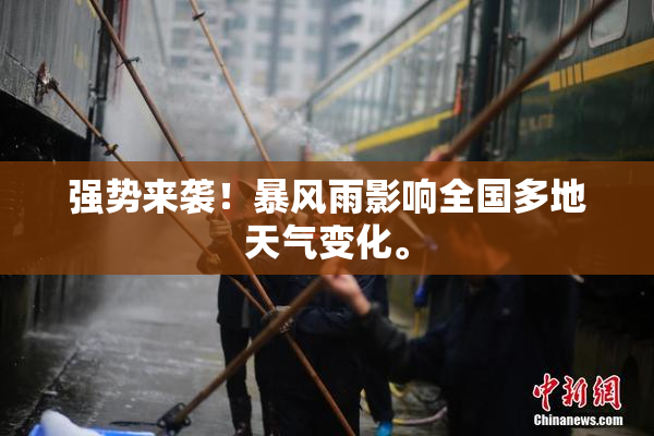 强势来袭！暴风雨影响全国多地天气变化。