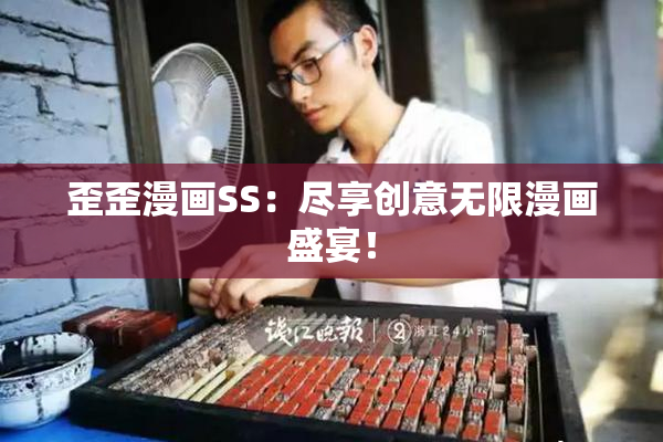 歪歪漫画SS：尽享创意无限漫画盛宴！