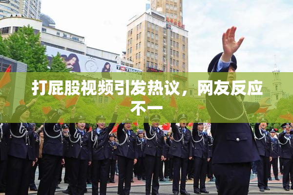 打屁股视频引发热议，网友反应不一