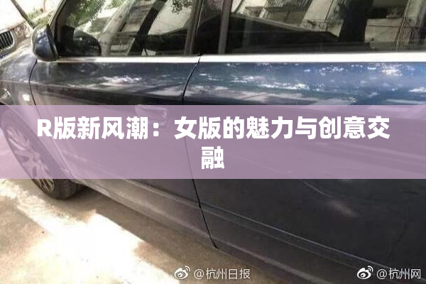 R版新风潮：女版的魅力与创意交融