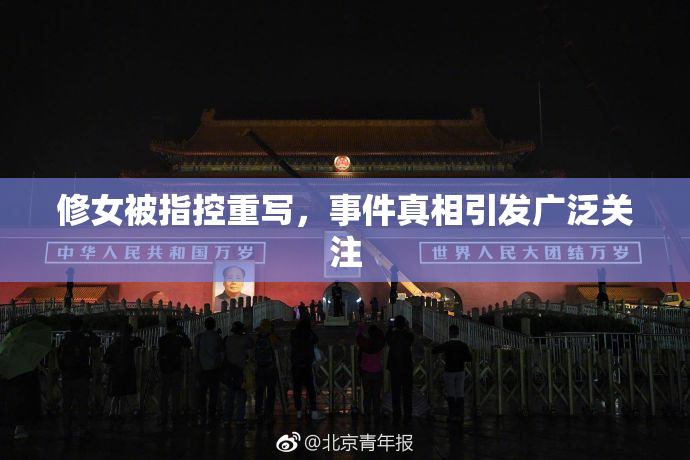 修女被指控重写，事件真相引发广泛关注