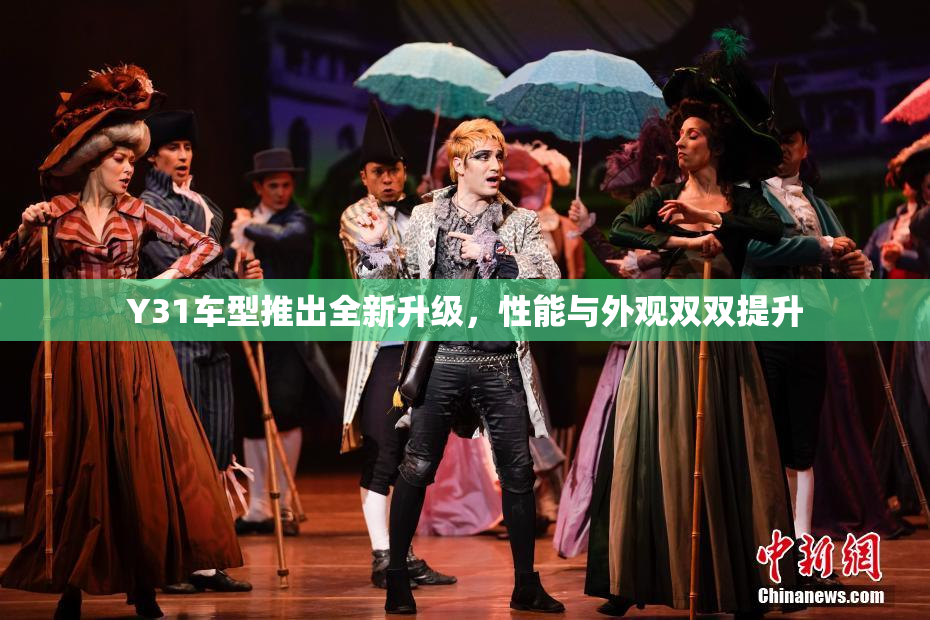 Y31车型推出全新升级，性能与外观双双提升