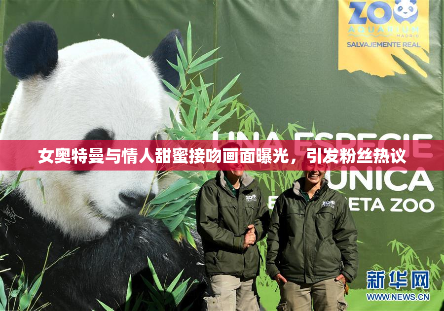女奥特曼与情人甜蜜接吻画面曝光，引发粉丝热议