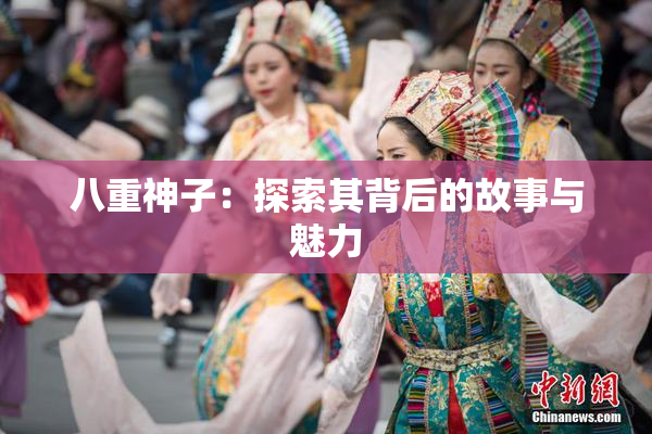 八重神子：探索其背后的故事与魅力
