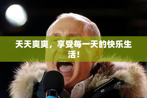 天天爽爽，享受每一天的快乐生活！