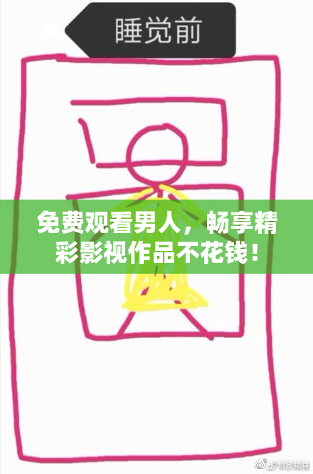 免费观看男人，畅享精彩影视作品不花钱！
