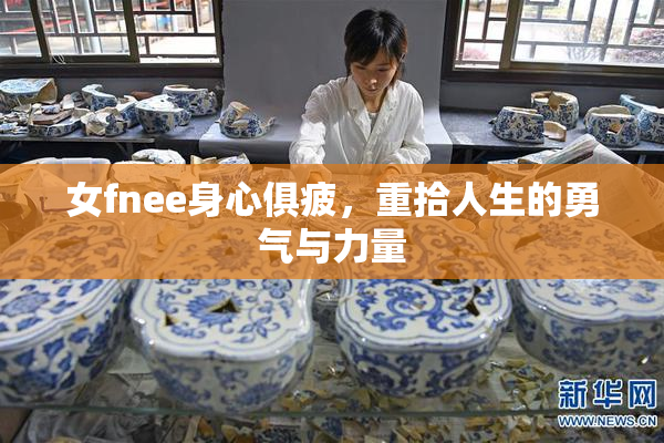 女fnee身心俱疲，重拾人生的勇气与力量