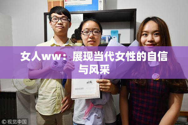 女人ww：展现当代女性的自信与风采