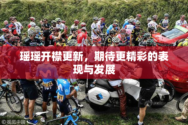 瑶瑶开襟更新，期待更精彩的表现与发展