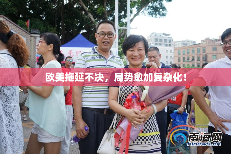 欧美拖延不决，局势愈加复杂化！