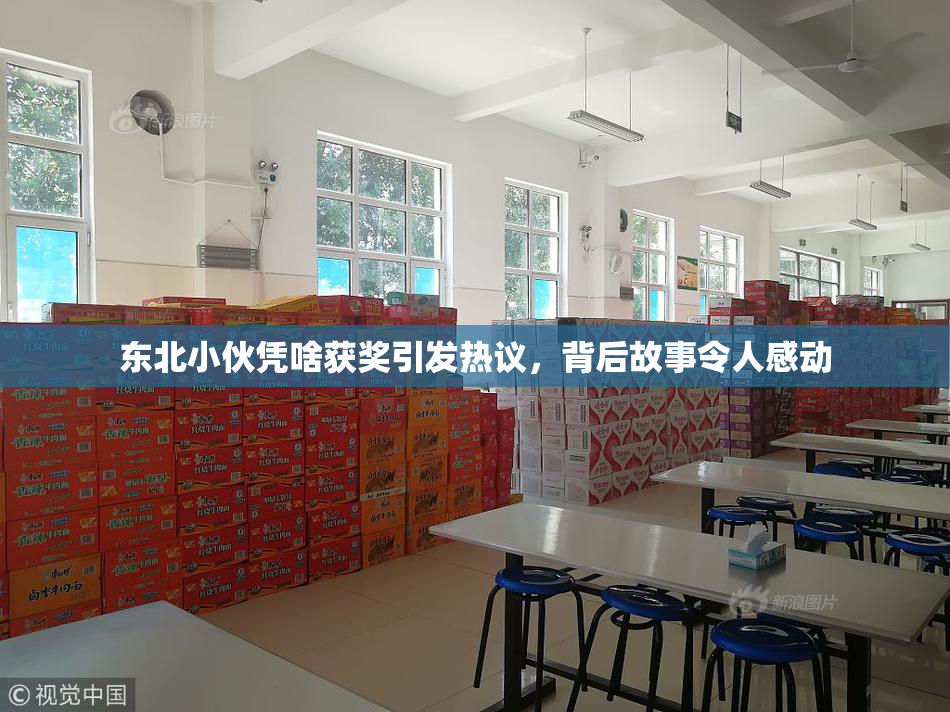 东北小伙凭啥获奖引发热议，背后故事令人感动