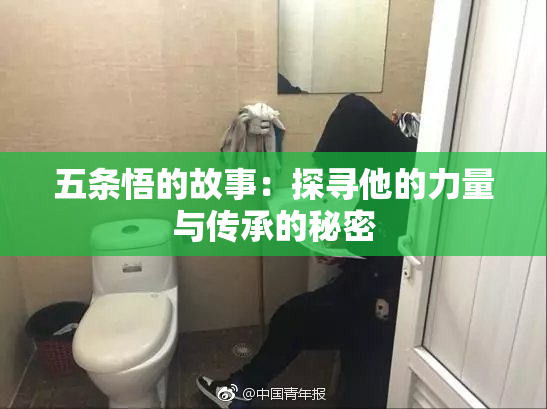 五条悟的故事：探寻他的力量与传承的秘密