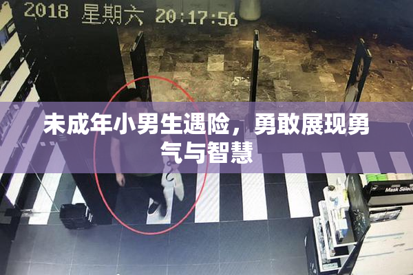 未成年小男生遇险，勇敢展现勇气与智慧