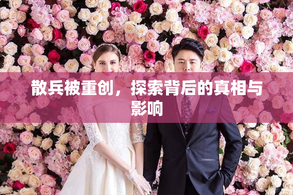 散兵被重创，探索背后的真相与影响