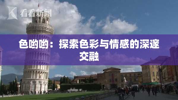 色哟哟：探索色彩与情感的深邃交融