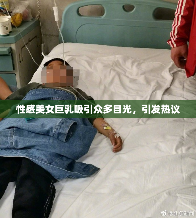 性感美女巨乳吸引众多目光，引发热议